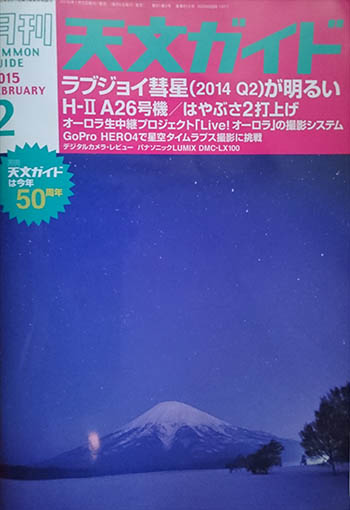 天文ガイド2015年2月号「Live!オーロラ 新撮影システム始動!」