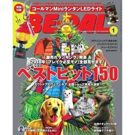 BE-PAL 2018/01号「野遊びマスターの偏愛ベストバイ」