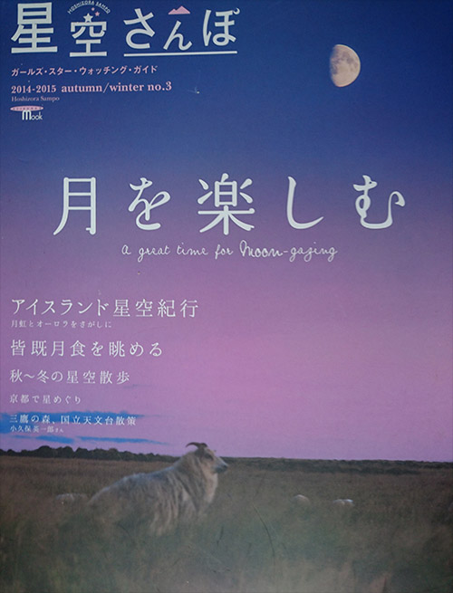 星空さんぽ 2014-2015秋号「オーロラの感動を世界中でシェアして本当の姿を伝えたい」