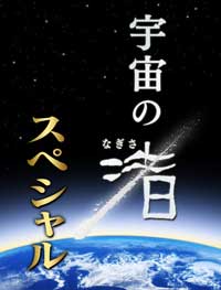 宇宙の渚スペシャル（NHK あさいち）取材（2012年1月）